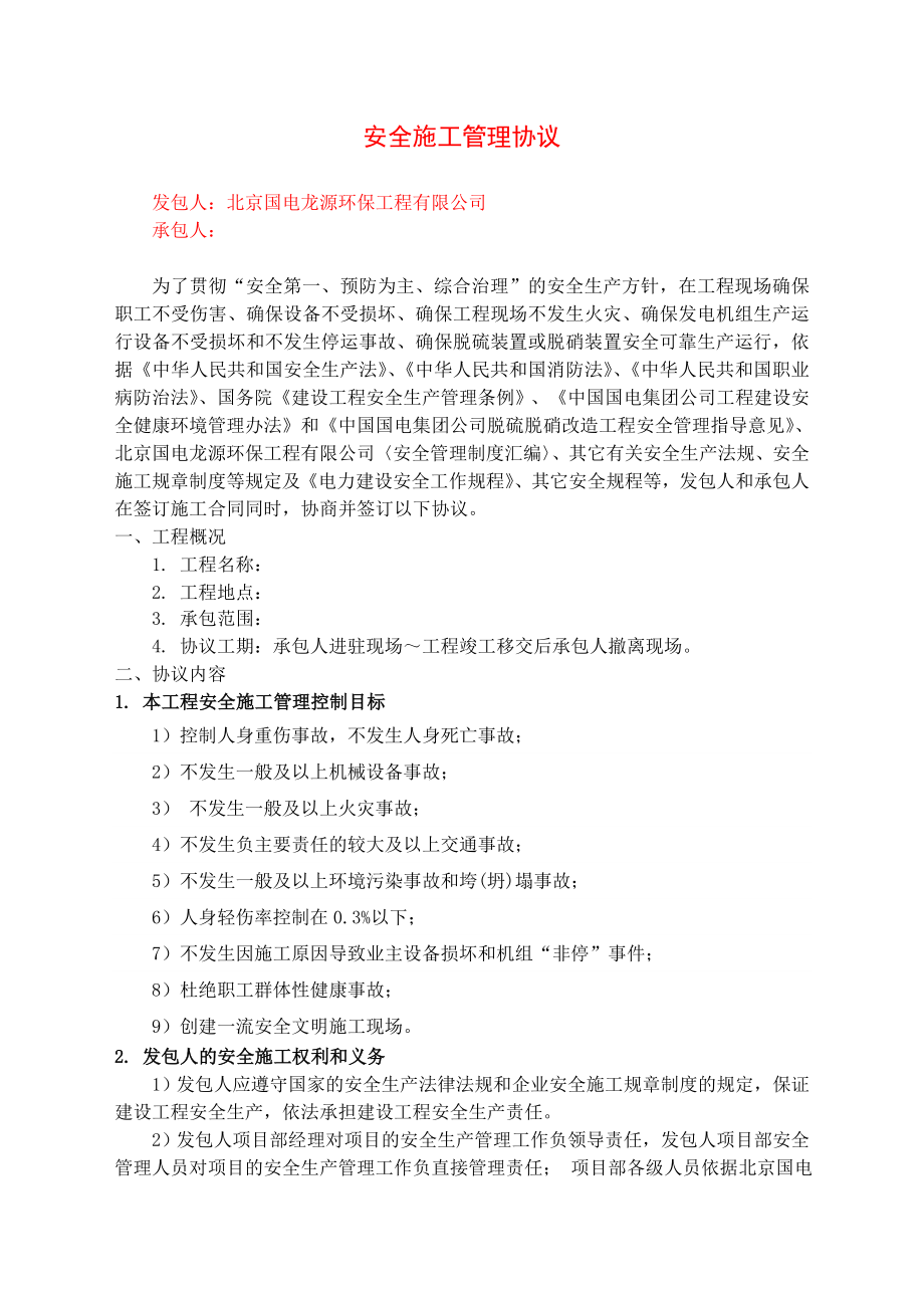 北京某电力建设工程安全施工协议书.doc_第2页