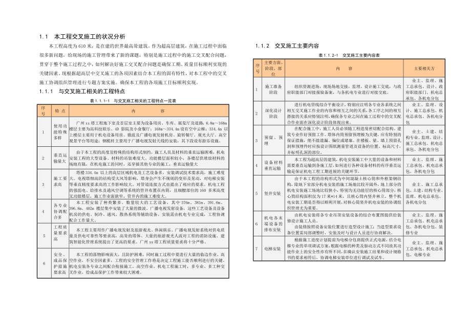 广东某超高层建筑交叉施工机电设备材料垂直运输管理.doc_第3页