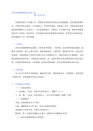 改性水玻璃粉细砂层注浆施工工法.doc