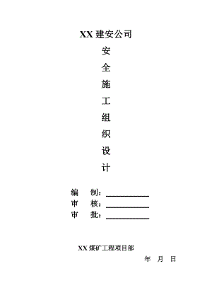 煤矿选煤厂框架结构主厂房安全施工组织设计.doc