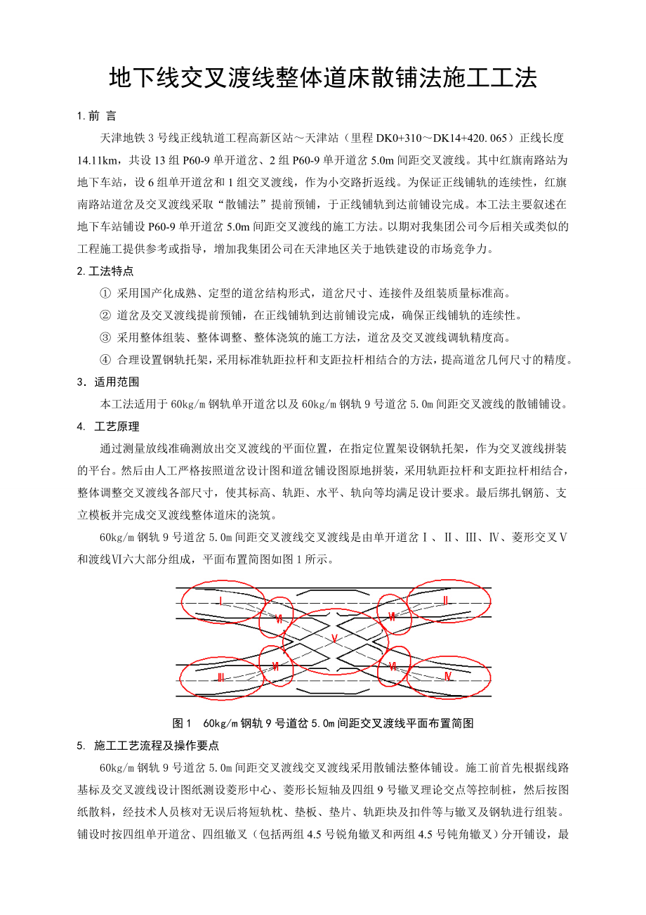 地下线交叉渡线整体道床散铺法施工工法.doc_第1页