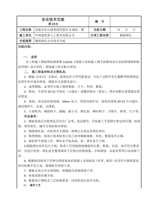 度假区项目钢筋绑扎安全技术交底.doc