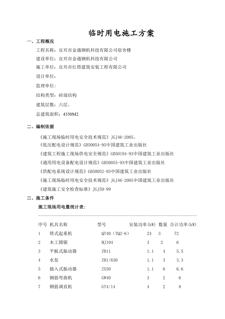 安置小区施工临时用电方案江苏砖混结构.doc_第3页