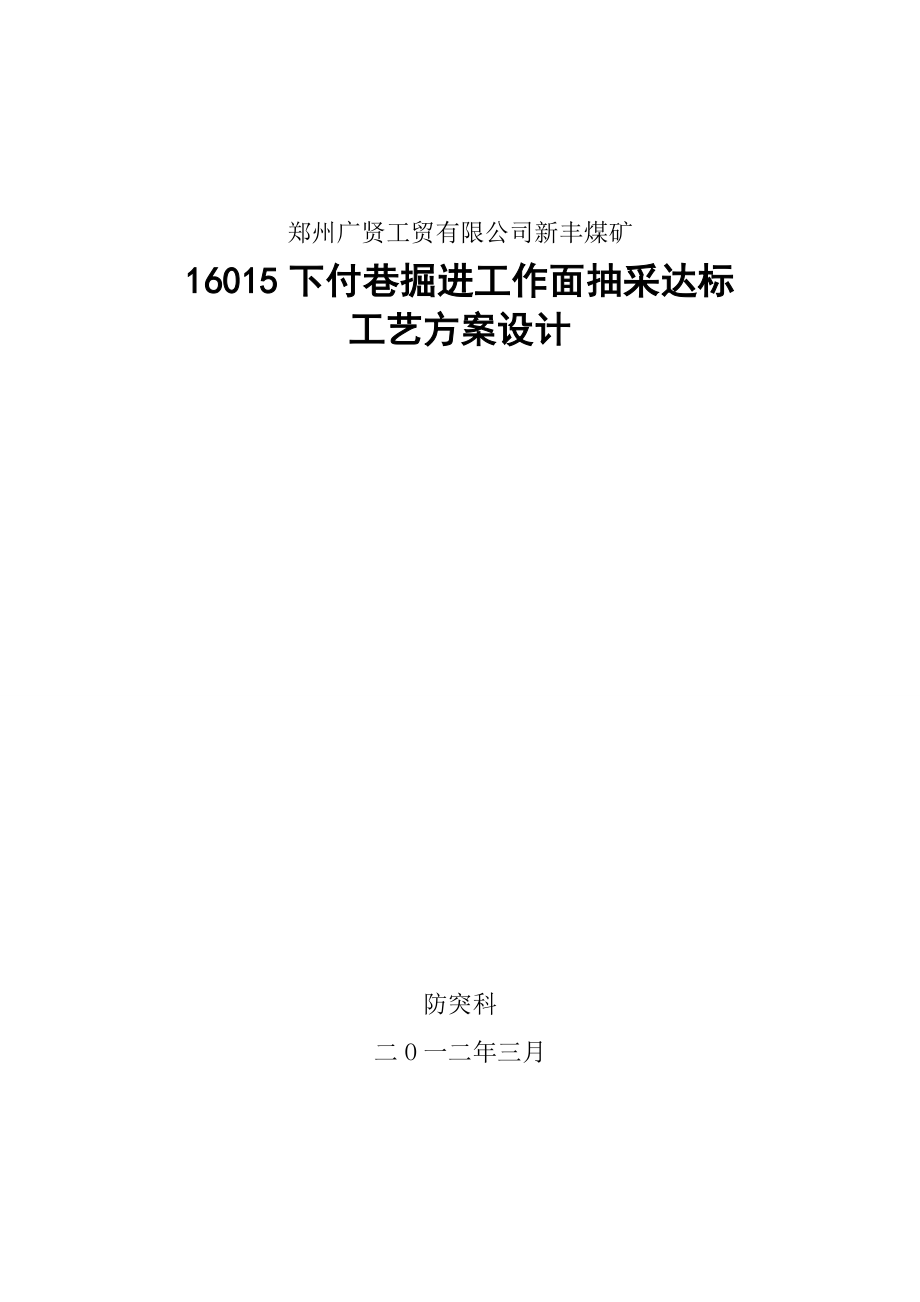 煤矿下巷掘进工作面抽采达标施工工艺郑州.doc_第1页