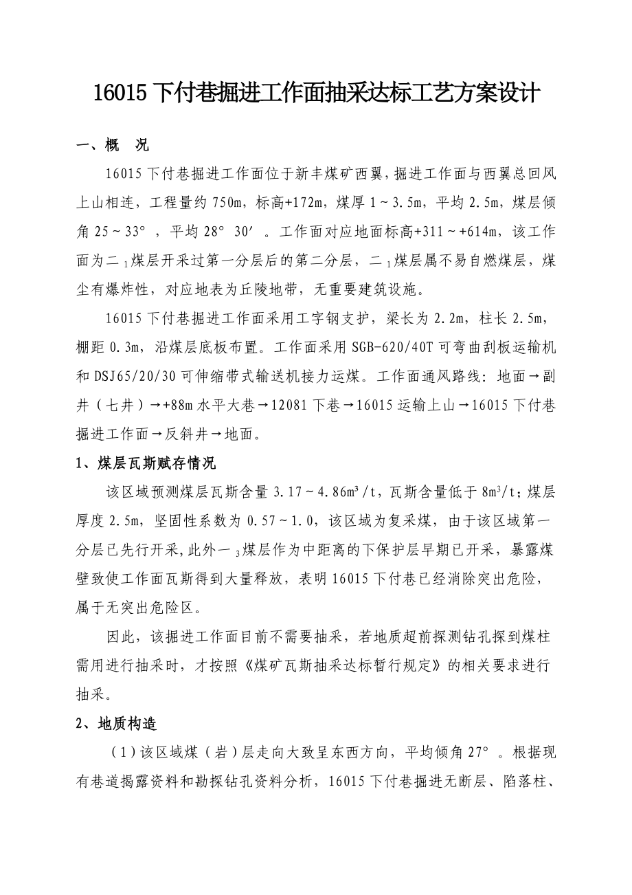 煤矿下巷掘进工作面抽采达标施工工艺郑州.doc_第3页