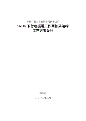 煤矿下巷掘进工作面抽采达标施工工艺郑州.doc