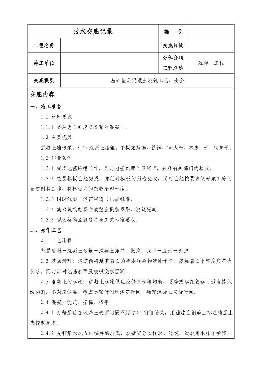 基础垫层混凝土浇筑技术交底.doc_第1页