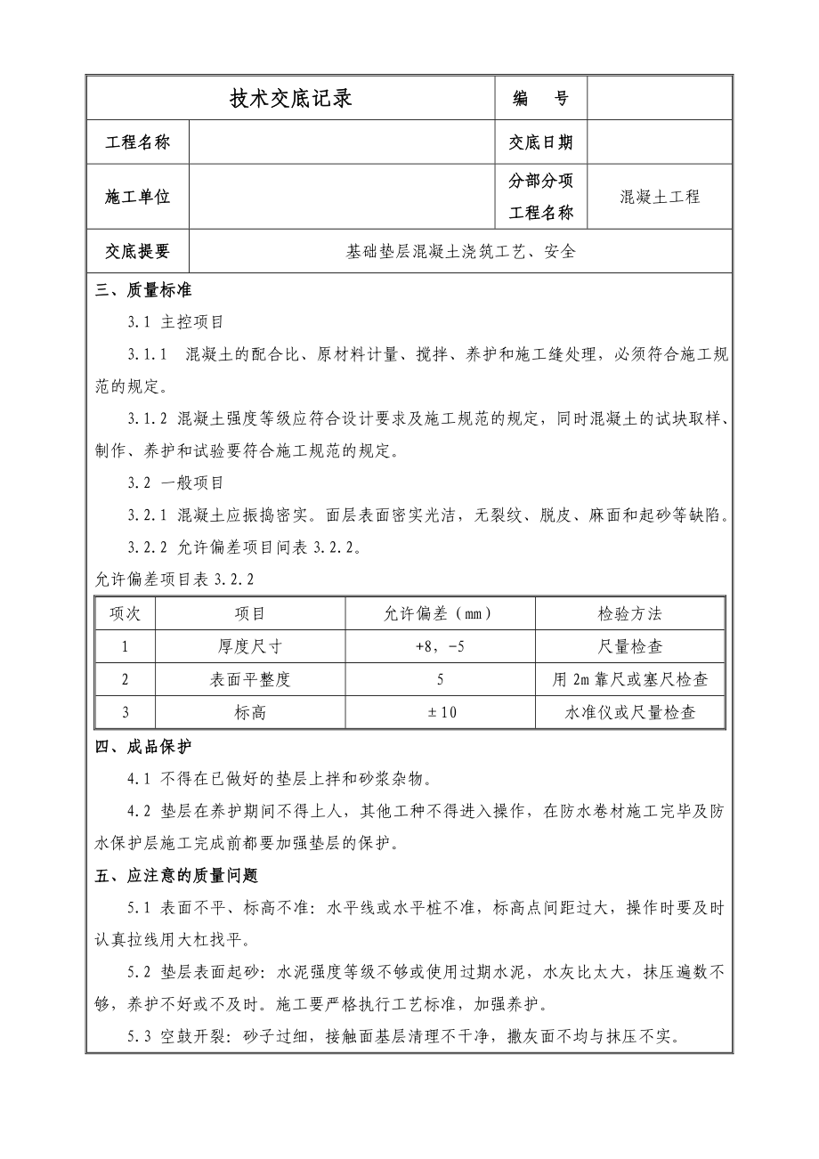 基础垫层混凝土浇筑技术交底.doc_第3页