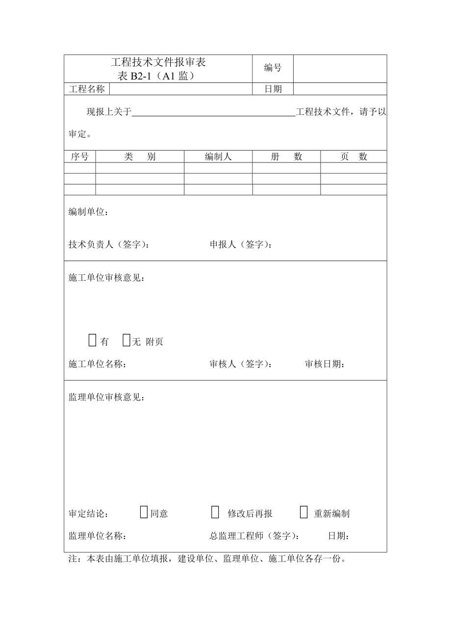 常用申请报审报验表格.doc_第1页