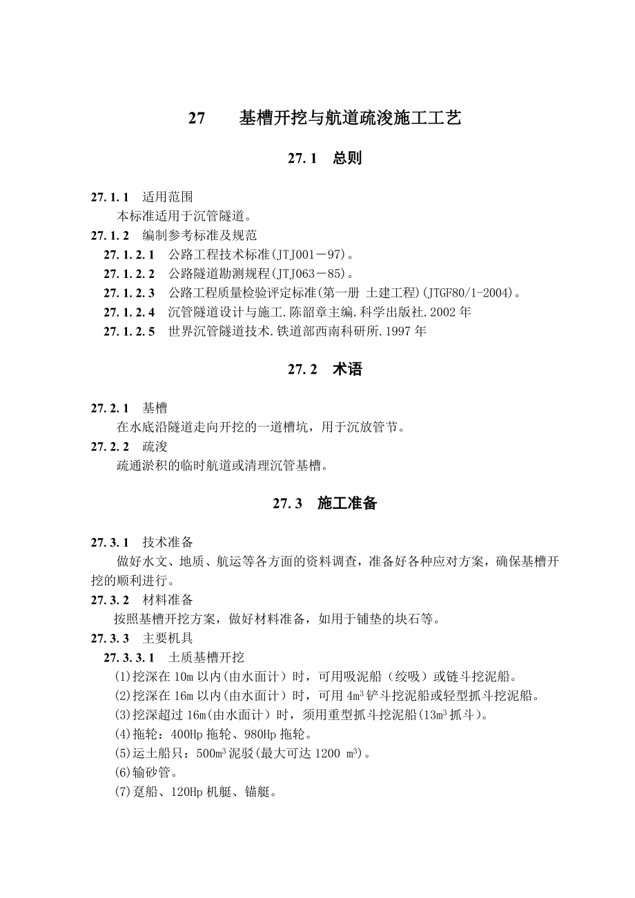 沉管隧道基槽开挖与航道疏浚施工工艺隧道工艺标准.doc_第1页