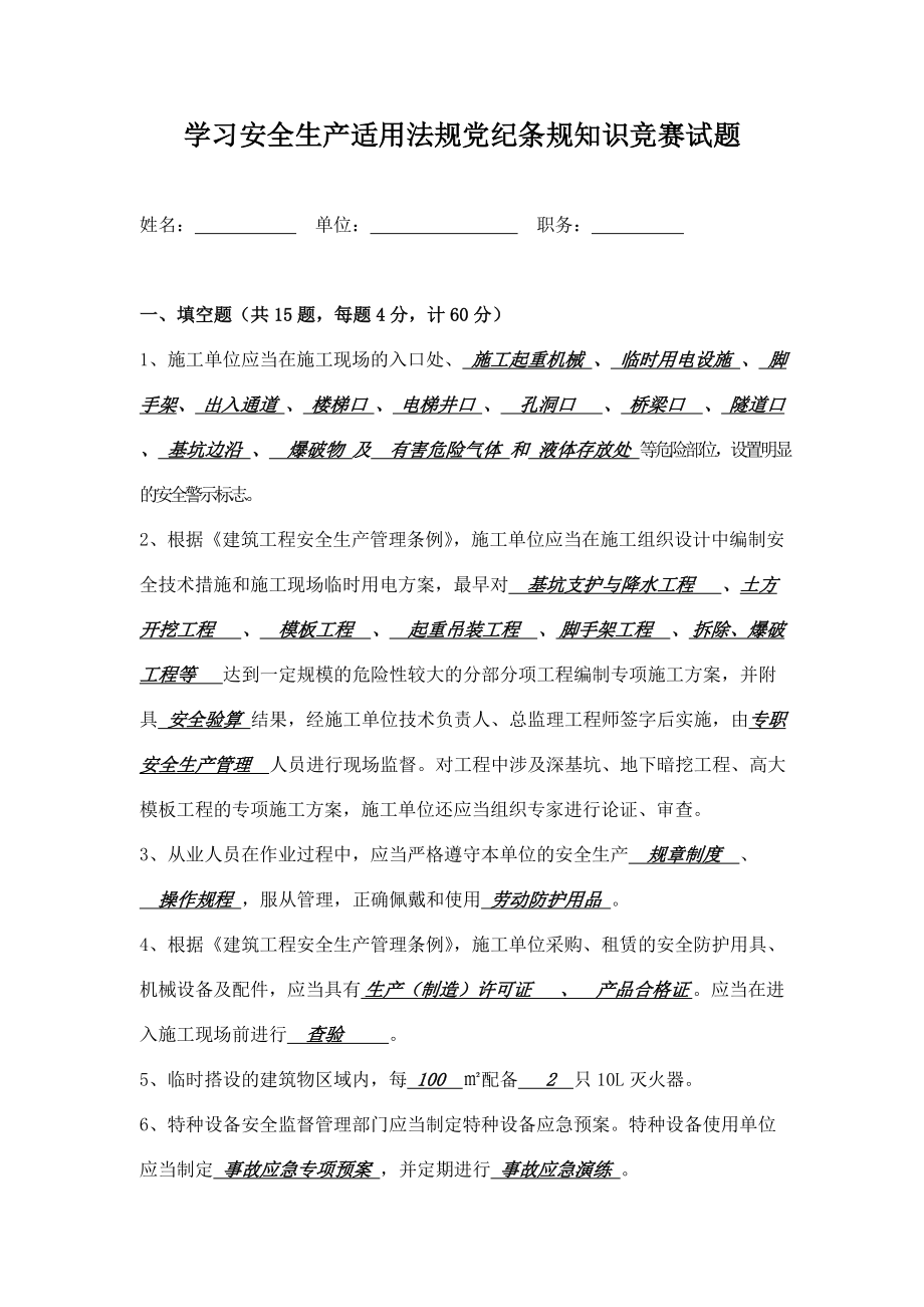 学习安全生产适用法规试题.doc_第1页