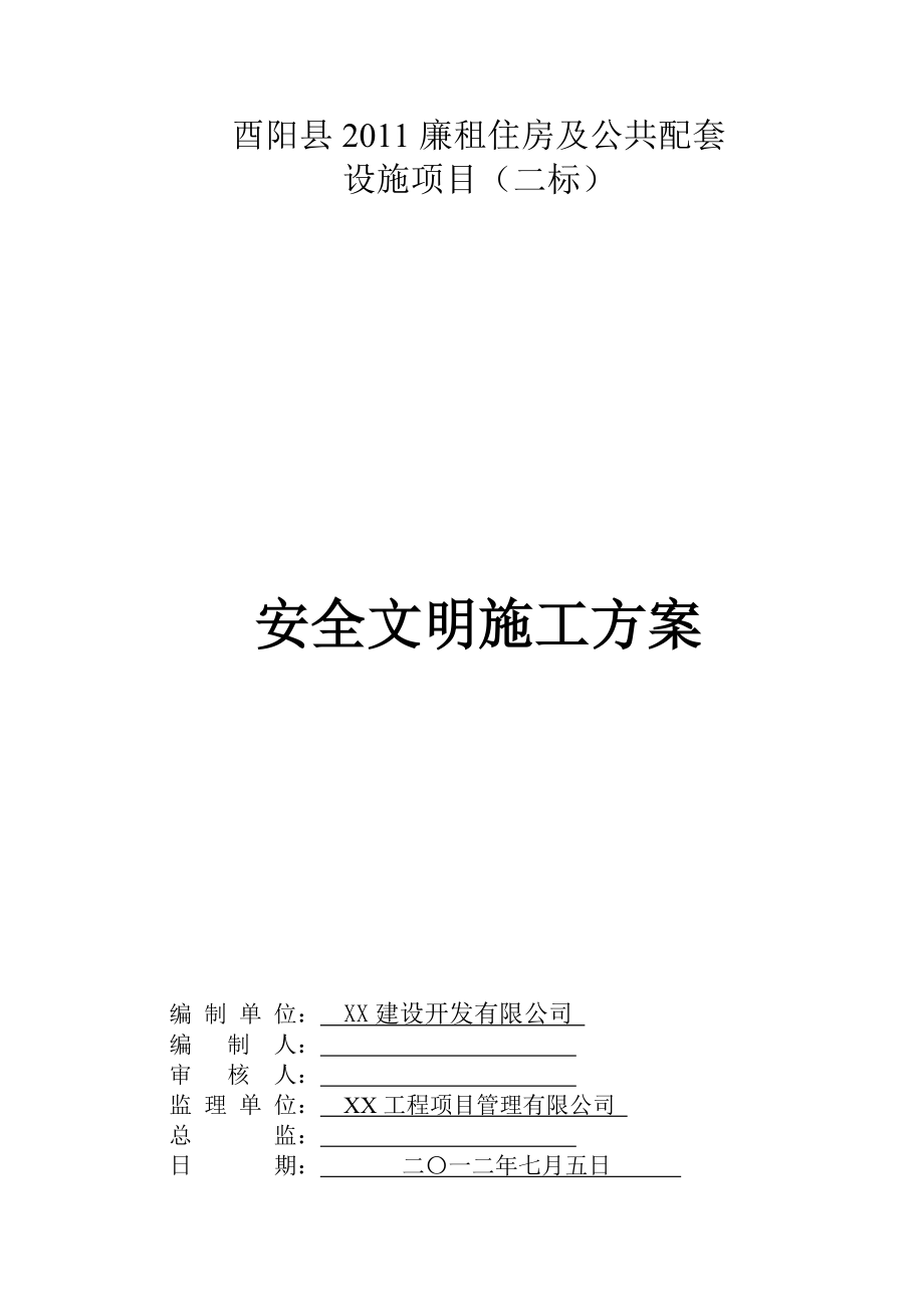 廉租住房及配套设施项目安全文明施工方案重庆.doc_第1页