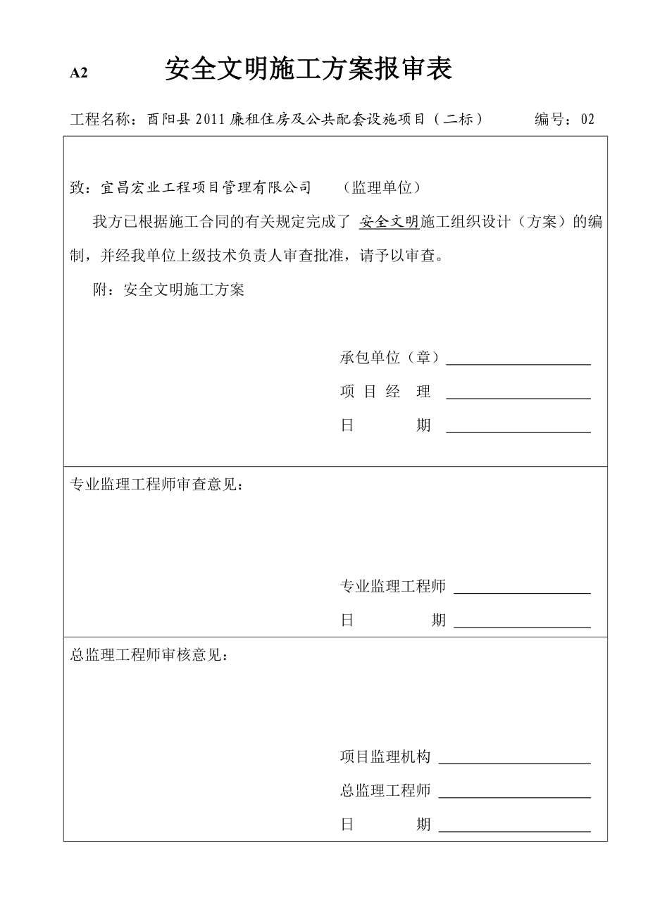 廉租住房及配套设施项目安全文明施工方案重庆.doc_第2页