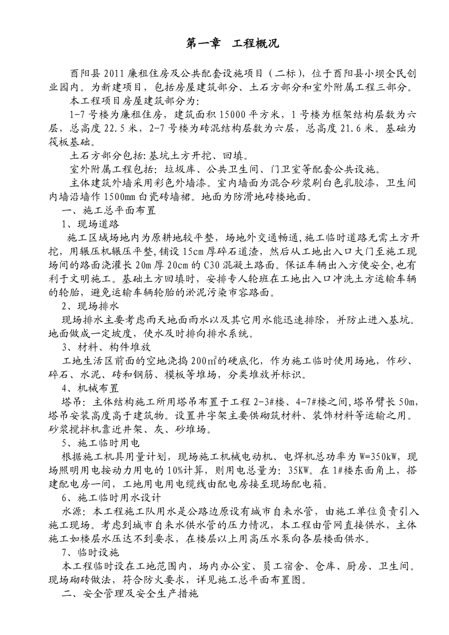 廉租住房及配套设施项目安全文明施工方案重庆.doc_第3页