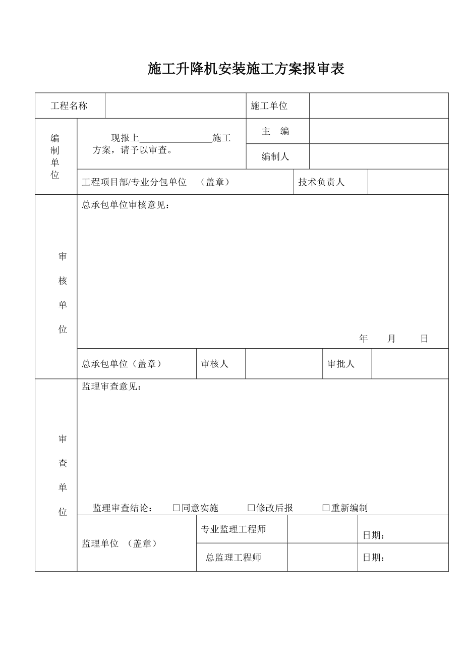 某施工电梯安装方案.doc_第2页