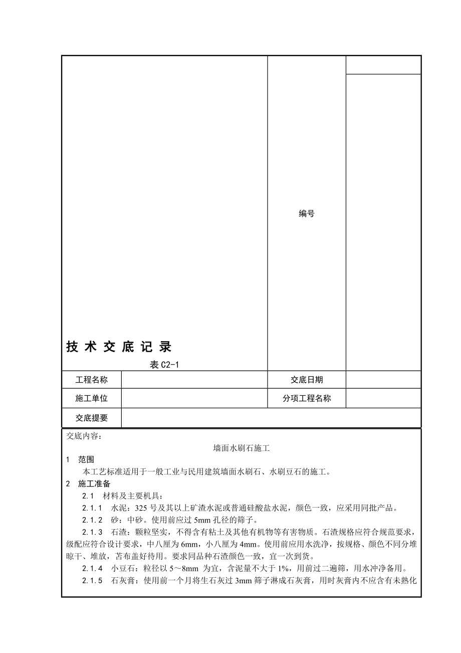 墙面水刷石施工工艺技术交底单.doc_第2页