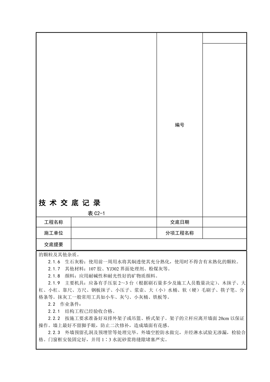 墙面水刷石施工工艺技术交底单.doc_第3页