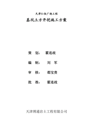 天津某高层商业综合体工程基坑土方开挖施工方案(附施工图).doc