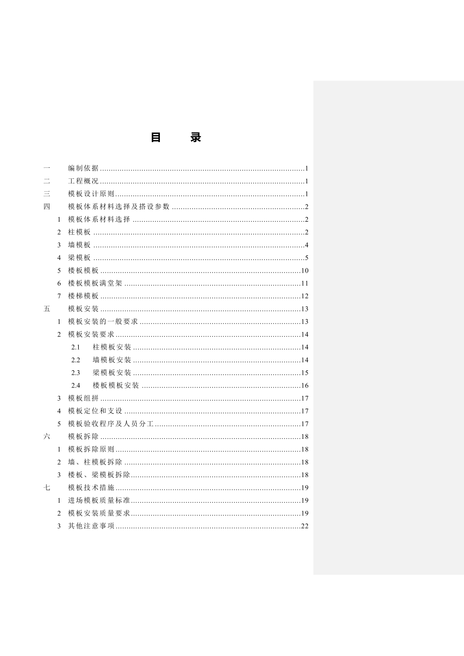 地下室模板专项施工方案模板安装方法模板计算书施工节点图.docx_第1页