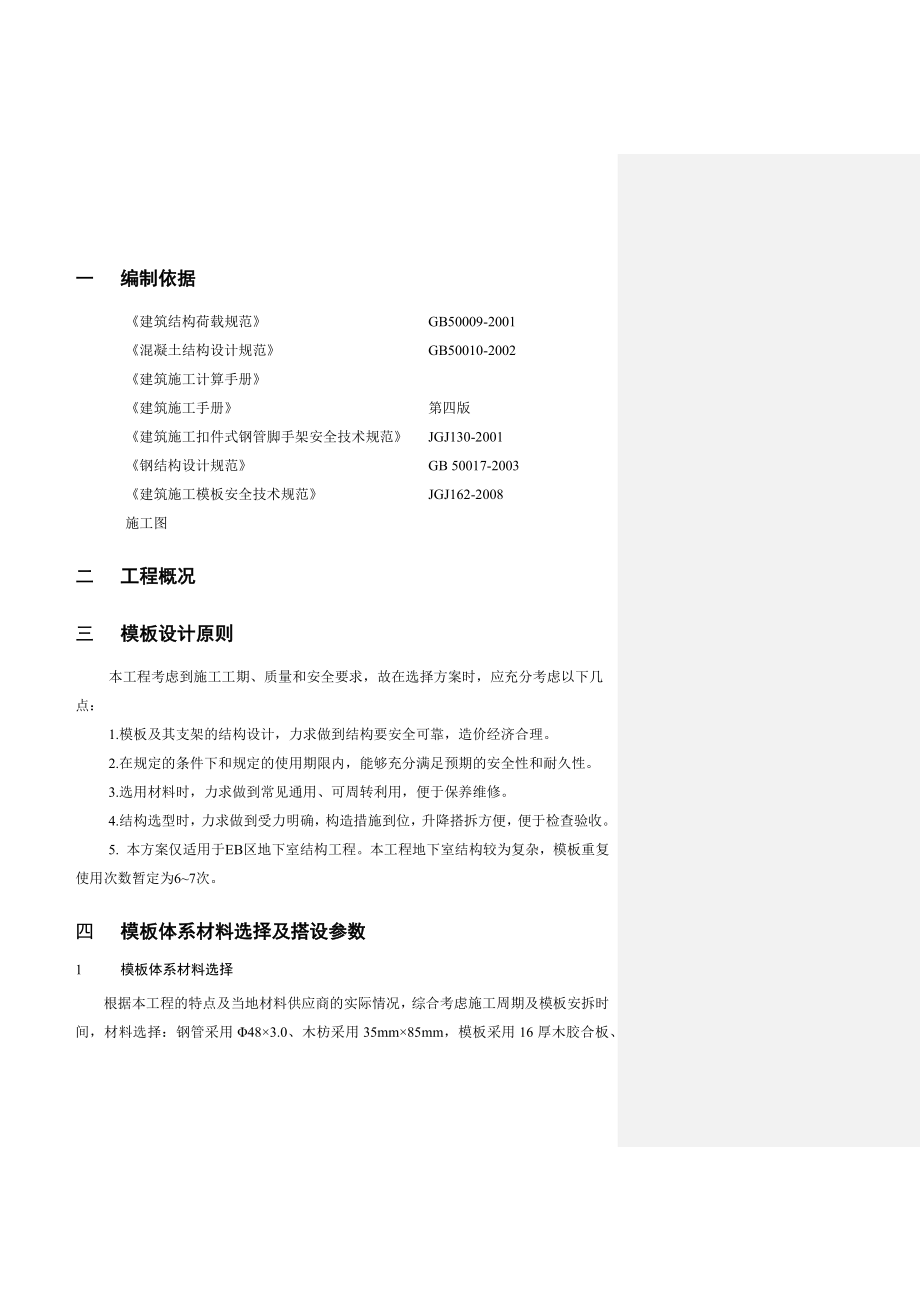 地下室模板专项施工方案模板安装方法模板计算书施工节点图.docx_第3页