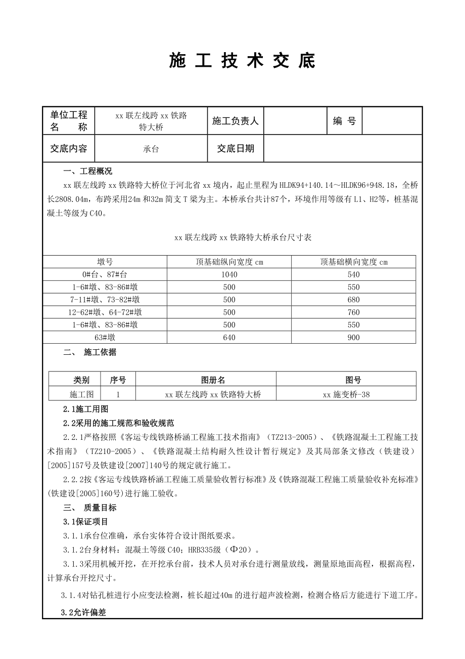 河北某跨既有线铁路特大桥承台技术交底.doc_第1页