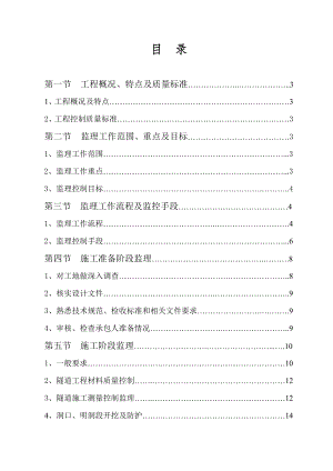 湖北某铁路客运专线隧道工程监理细则.doc