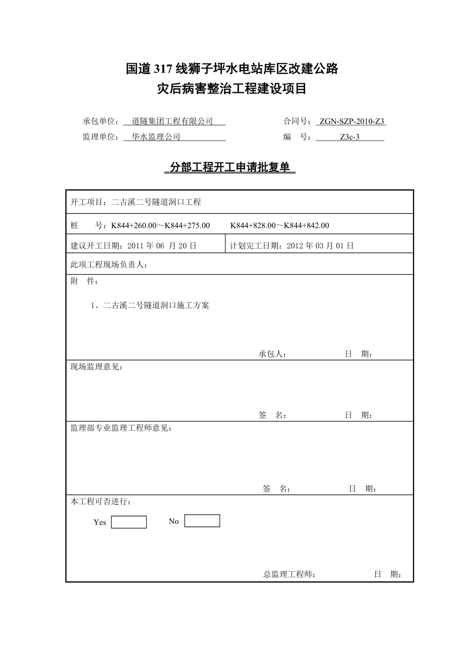 四川某水电站库区改建公路项目隧道分部工程开工报告批复单.doc_第3页