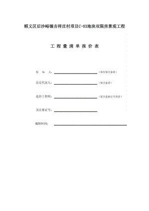 北京某双限房景观工程单位工程投标报价汇总表.xls