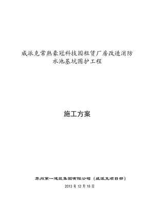 江苏某厂房改造消防水池基坑围护工程施工方案(钢板桩施工).doc