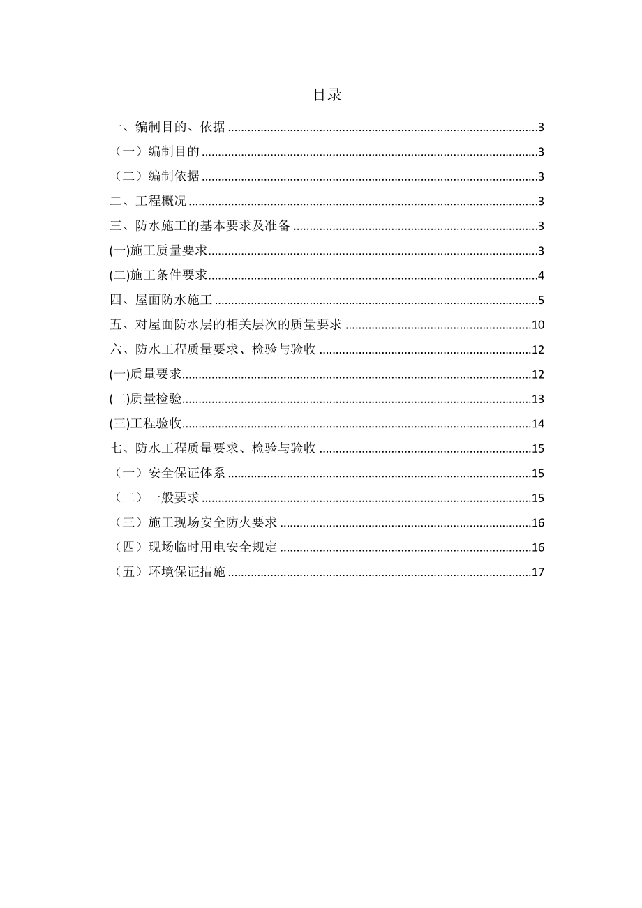 混凝土屋面防水施工方案.doc_第2页