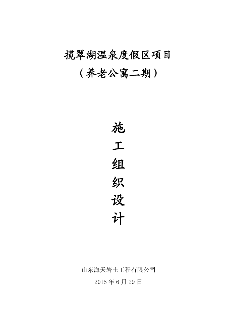 山东某老年公寓静压机施工组织设计.doc_第1页