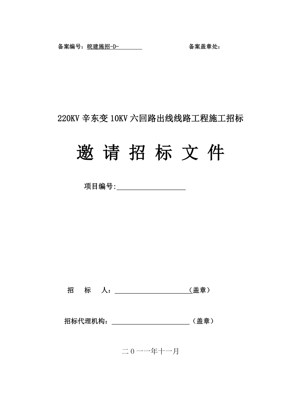 某供电线路工程施工邀请招标文件.doc_第1页