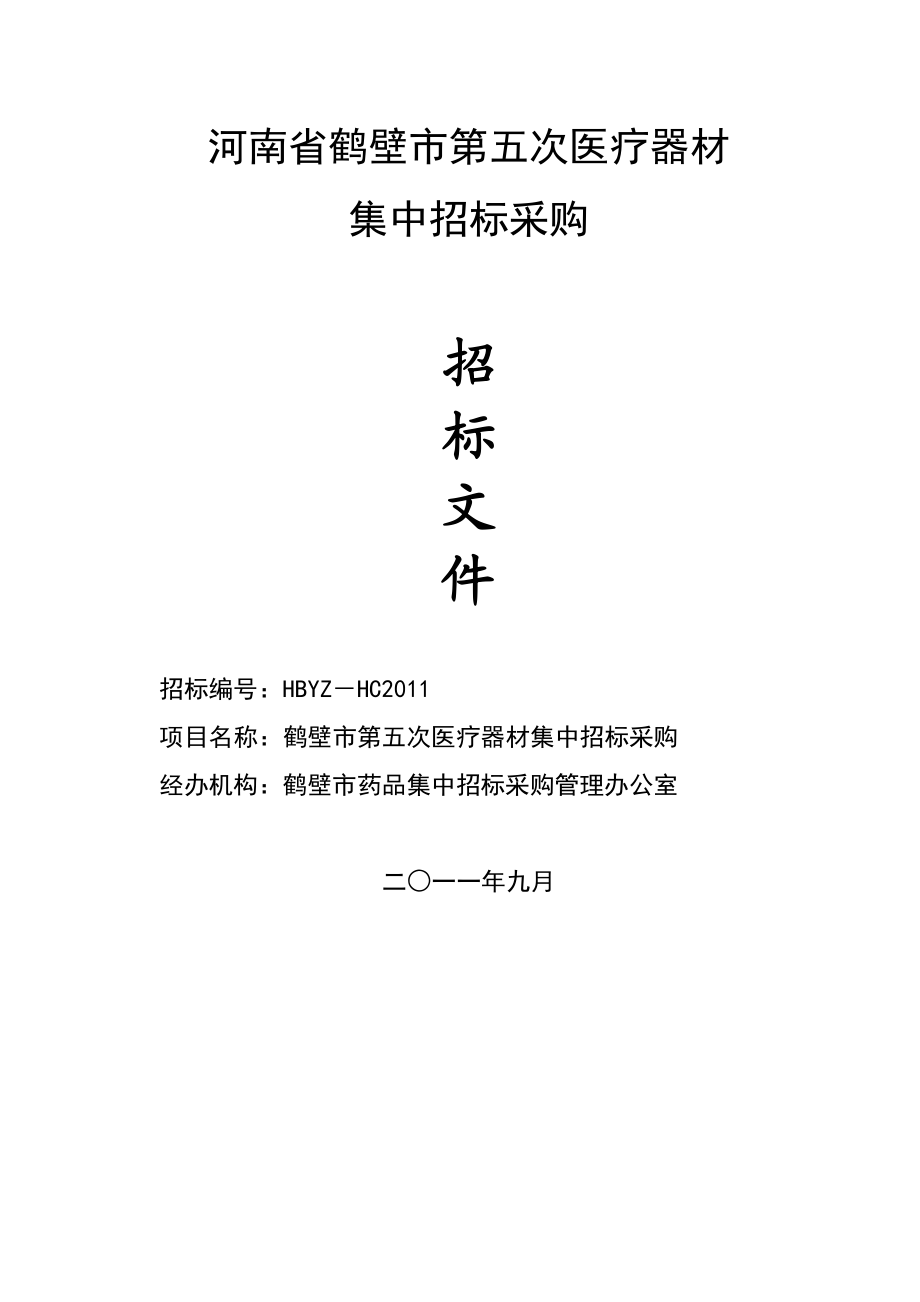 河南鹤壁医疗器材集中采购招标文件.doc_第1页