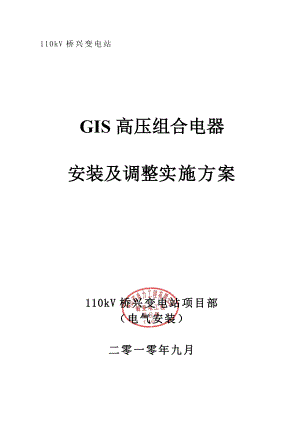 变电站GIS组合电气安装施工方案吊装工程.doc