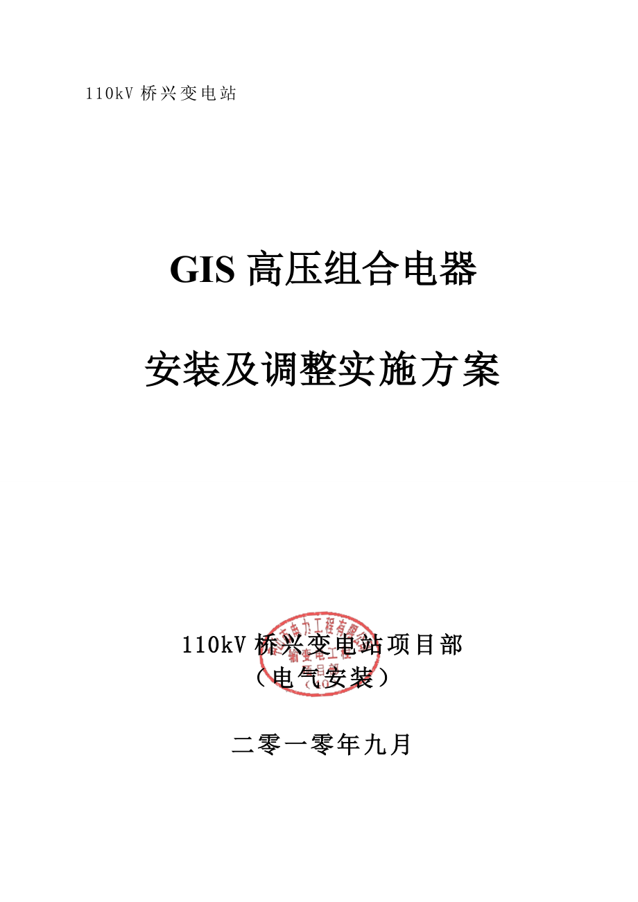 变电站GIS组合电气安装施工方案吊装工程.doc_第1页