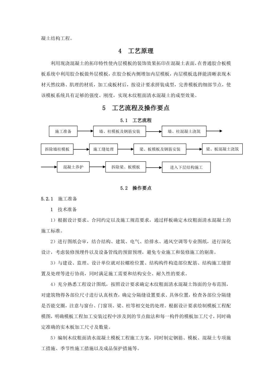 木纹粗面清水混凝土模板施工工法.doc_第2页