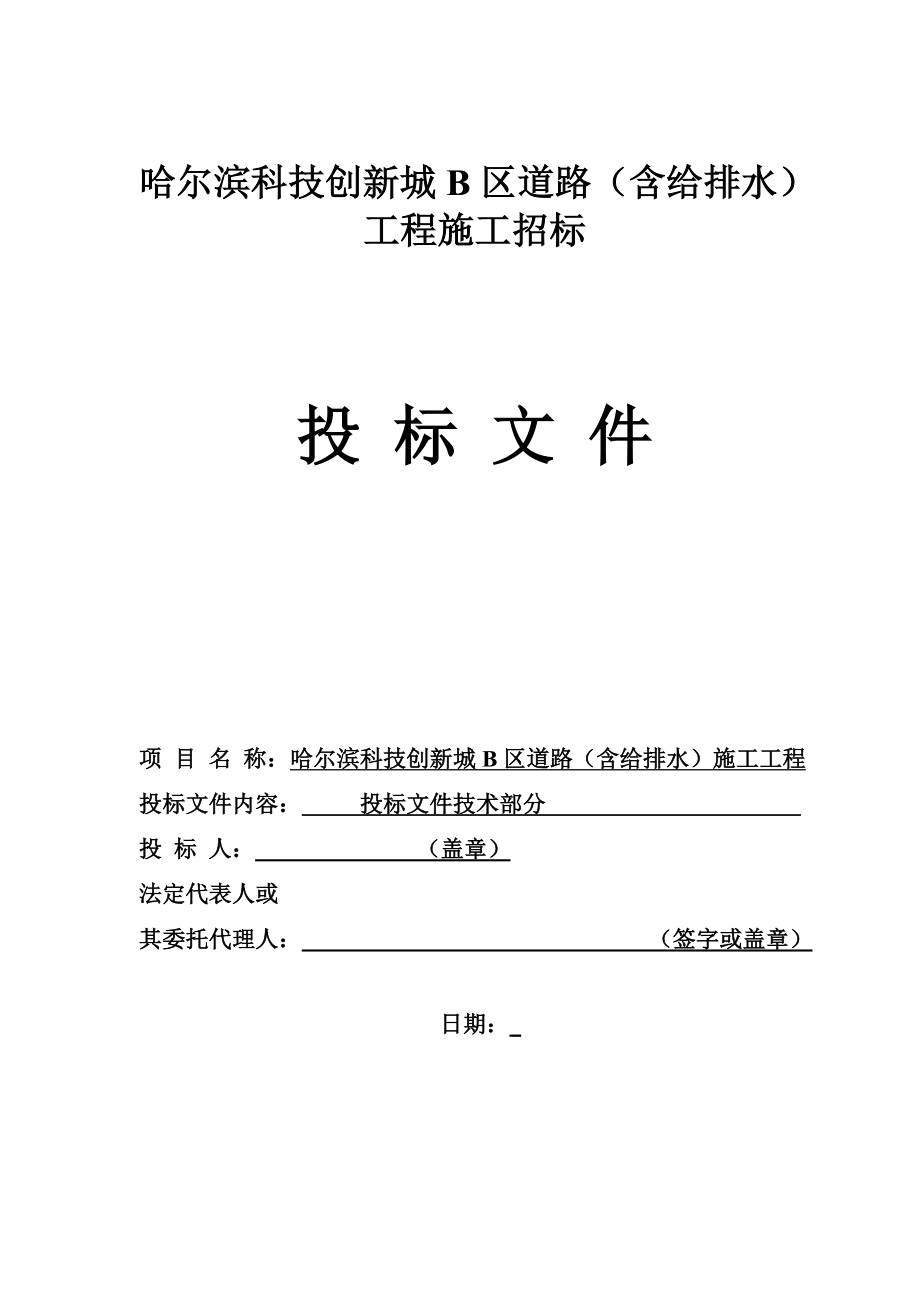 哈尔滨科技创新城B区道路施工组织设计.doc_第1页