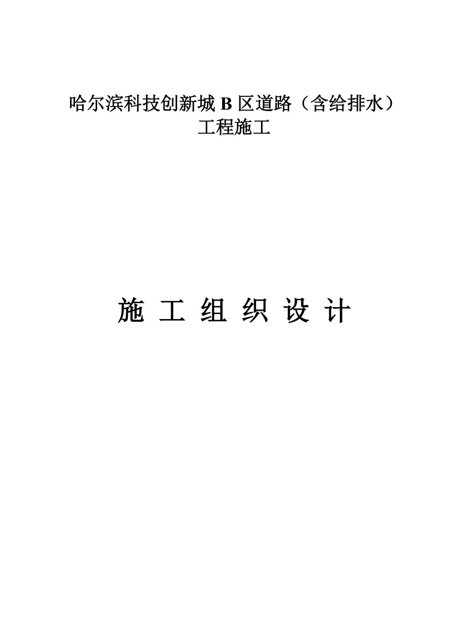 哈尔滨科技创新城B区道路施工组织设计.doc_第2页