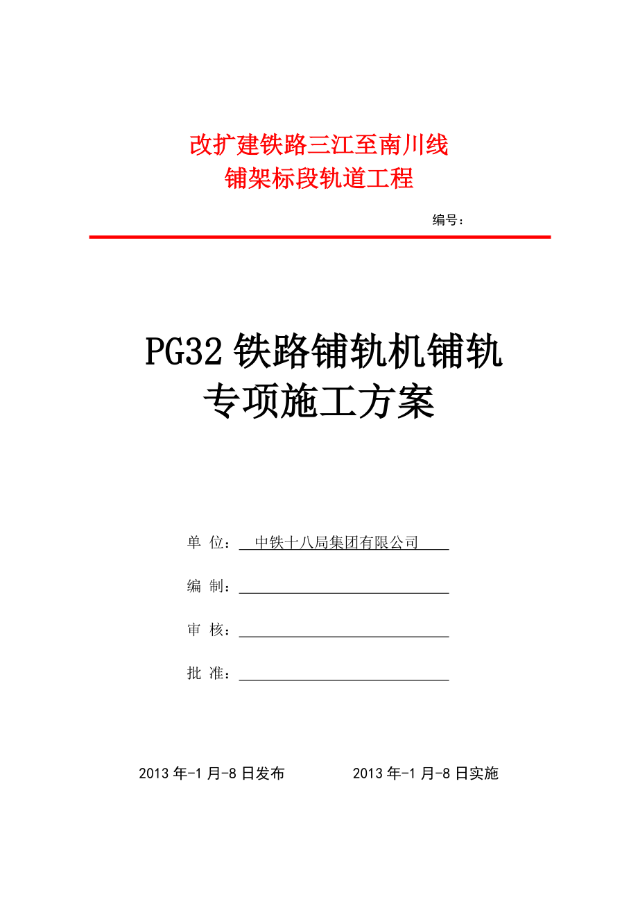 三南铁路某合同段PG32机械铺轨专项方案.doc_第1页