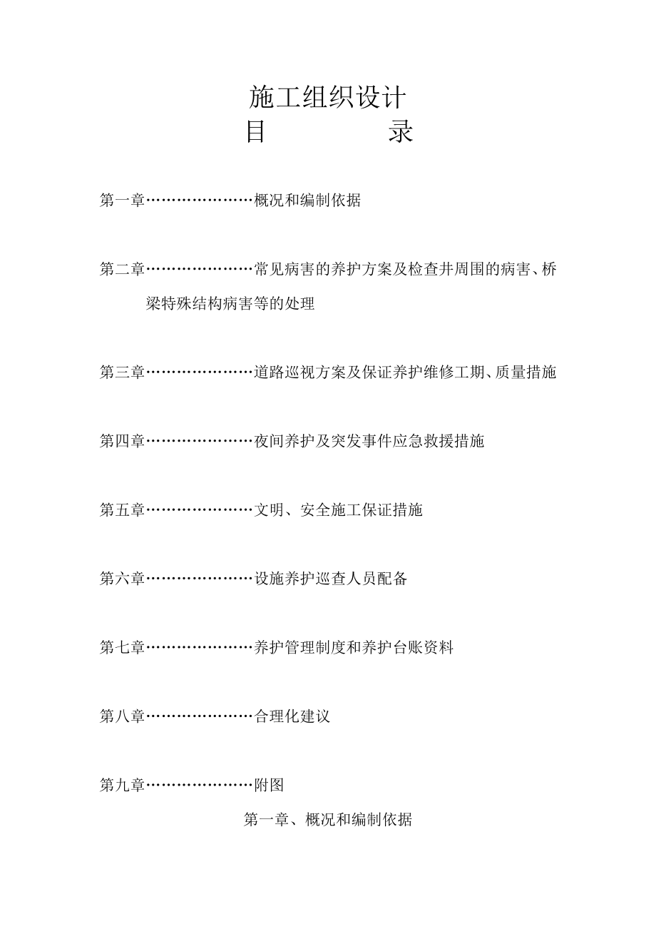 市政道路养护施工组织设计道路工程雨水管道工程桥梁工程.doc_第1页