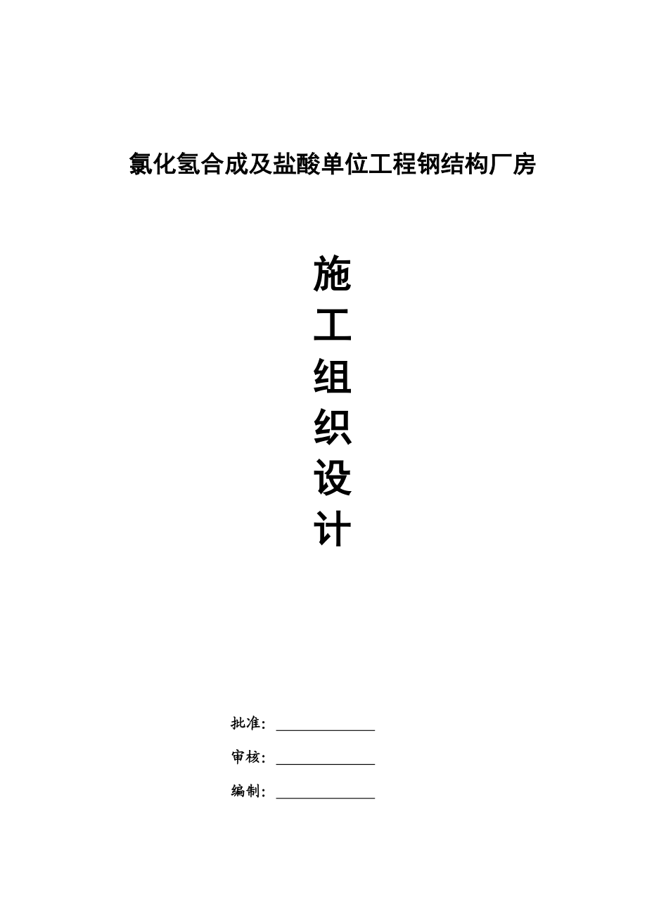 化工厂项目钢结构厂房施工组织设计宁夏钢结构安装.doc_第1页