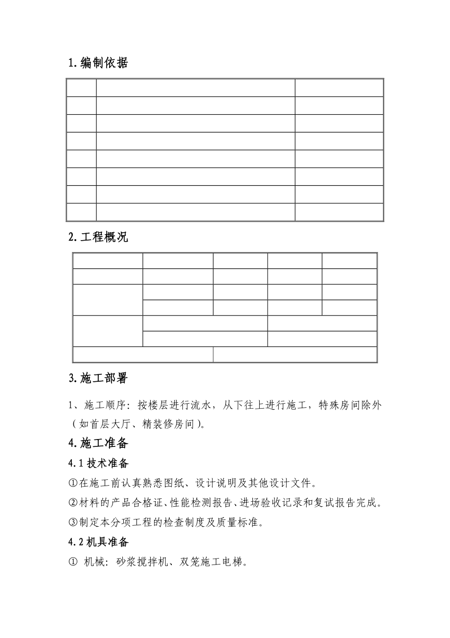 室内抹灰工程施工工艺1.doc_第2页