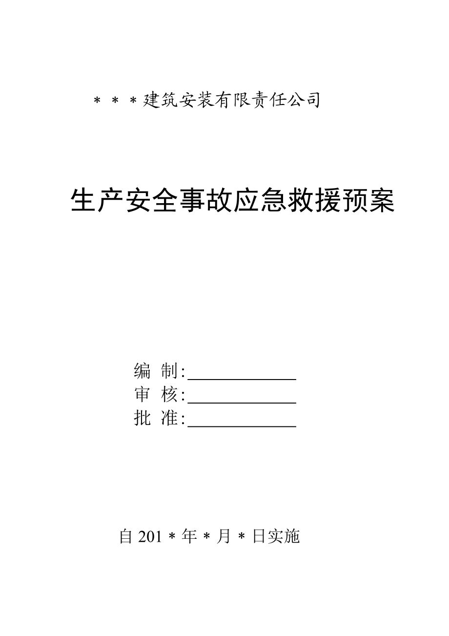 某建筑安装公司生产安全事故应急救援预案.doc_第1页