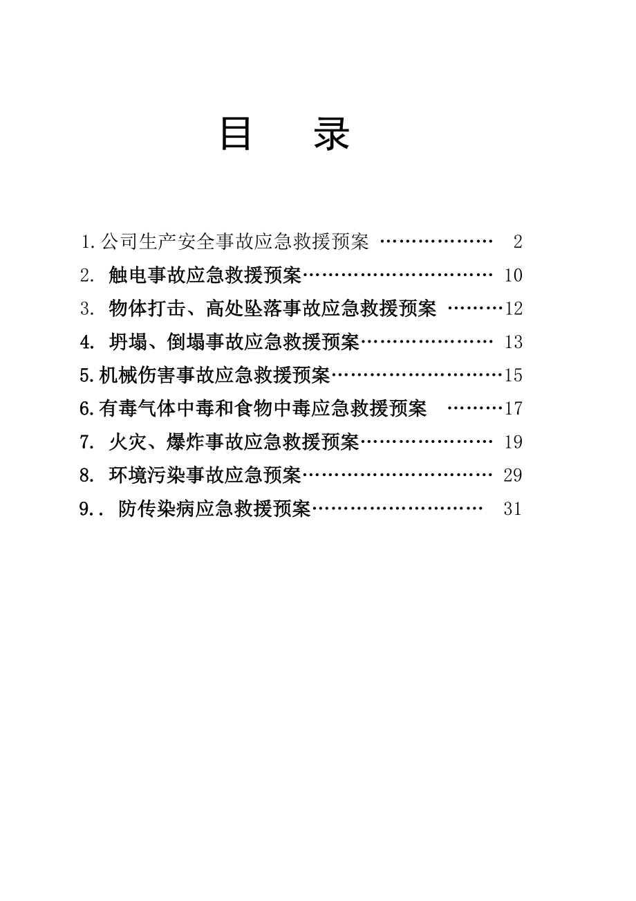 某建筑安装公司生产安全事故应急救援预案.doc_第2页