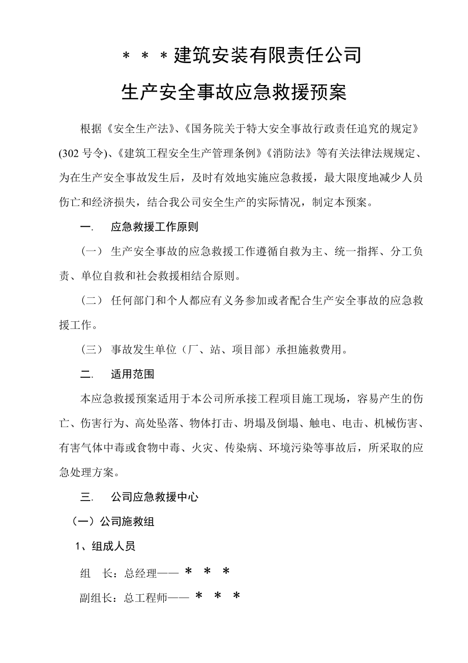 某建筑安装公司生产安全事故应急救援预案.doc_第3页