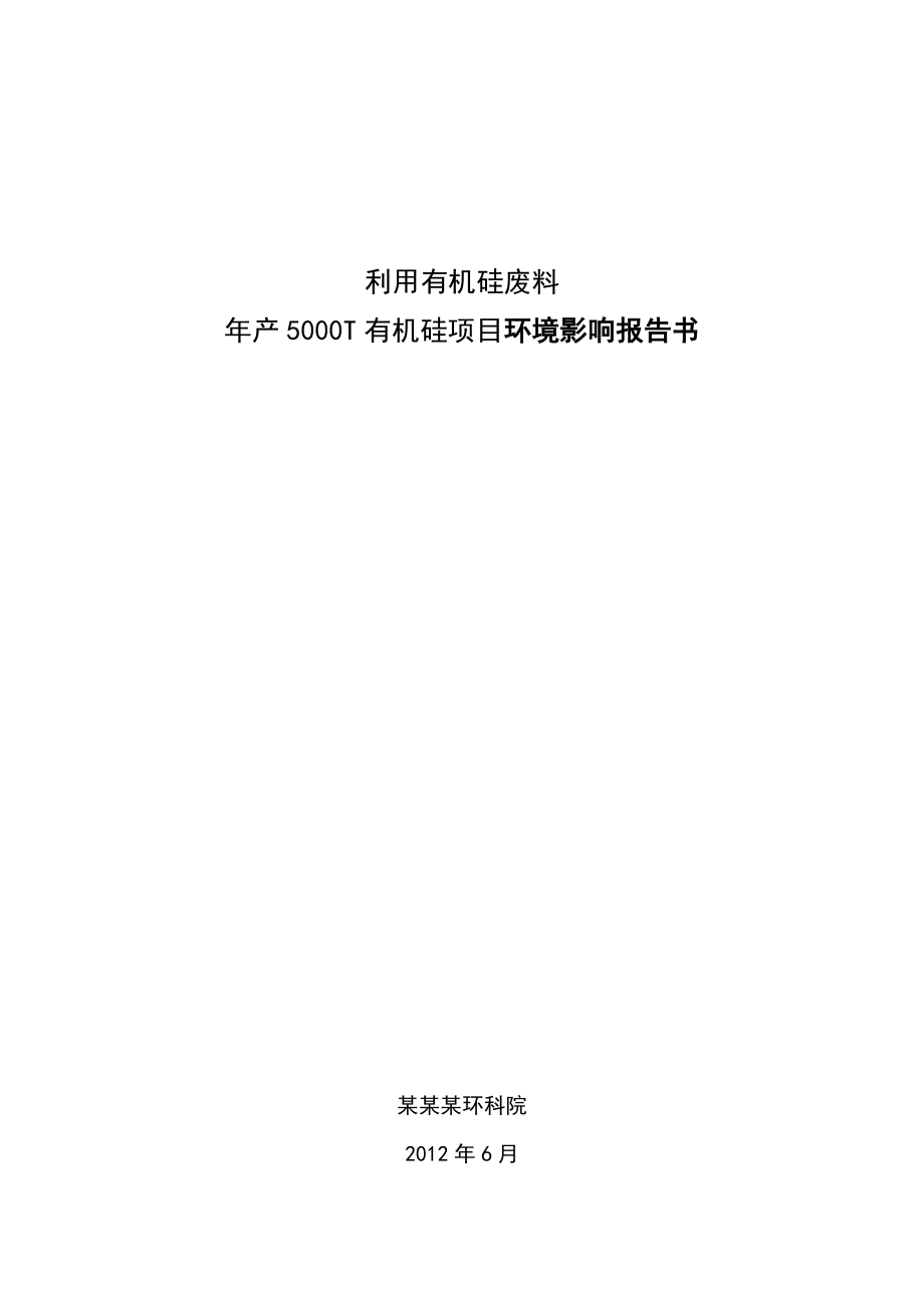 江西利用有机硅废料年产5000T有机硅项目环境影响报告书.doc_第1页