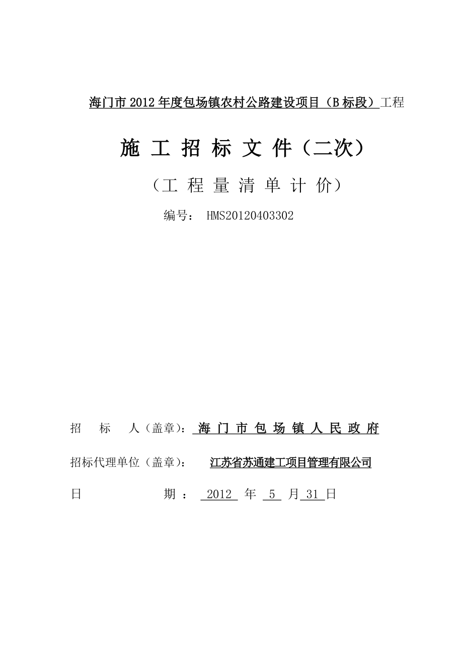 某村级公路建设工程施工招标文件.doc_第1页