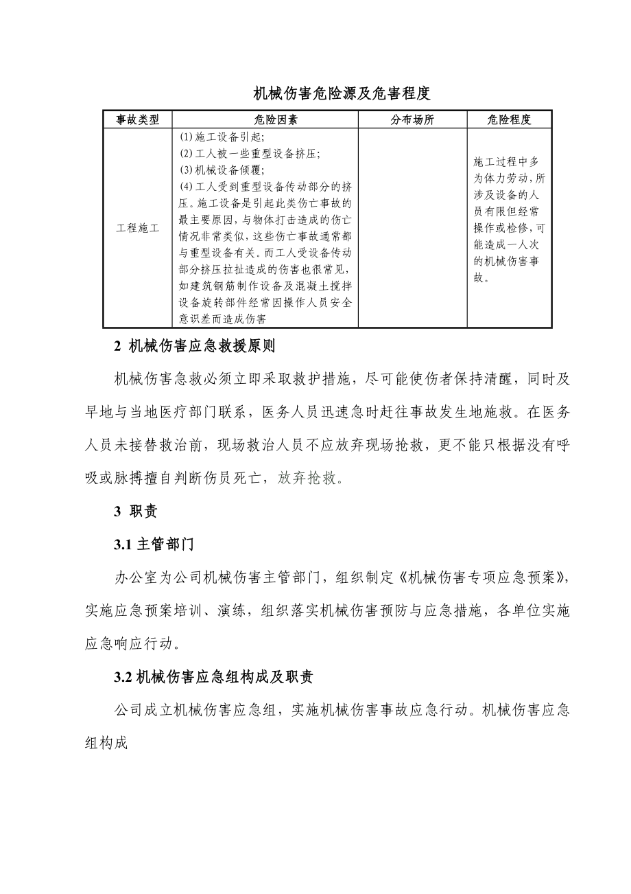 山西某供水工程机械伤害应急救援预案.doc_第3页