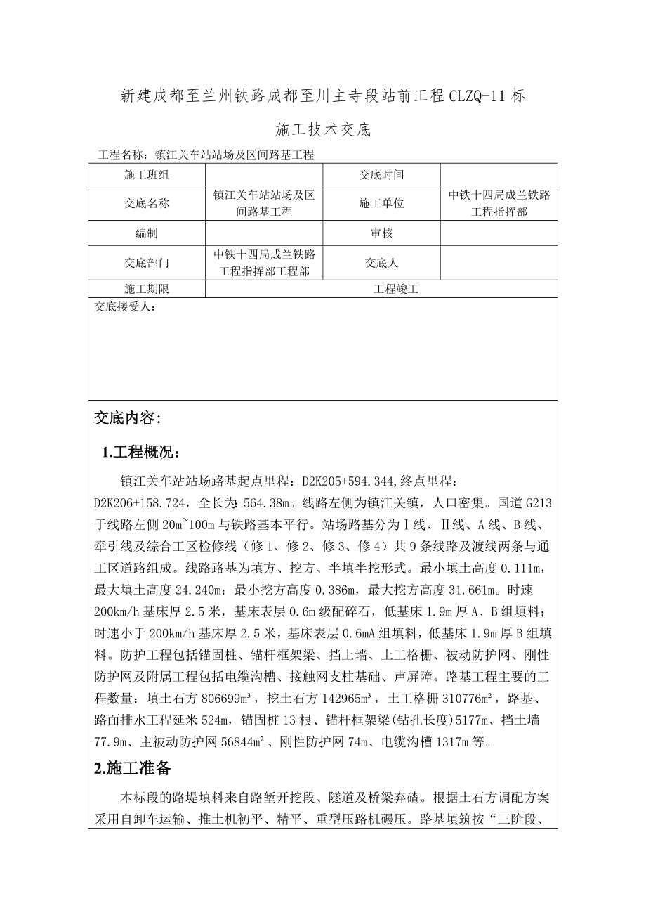 新建铁路车站站场及区间路基工程技术交底地基处理.doc_第1页