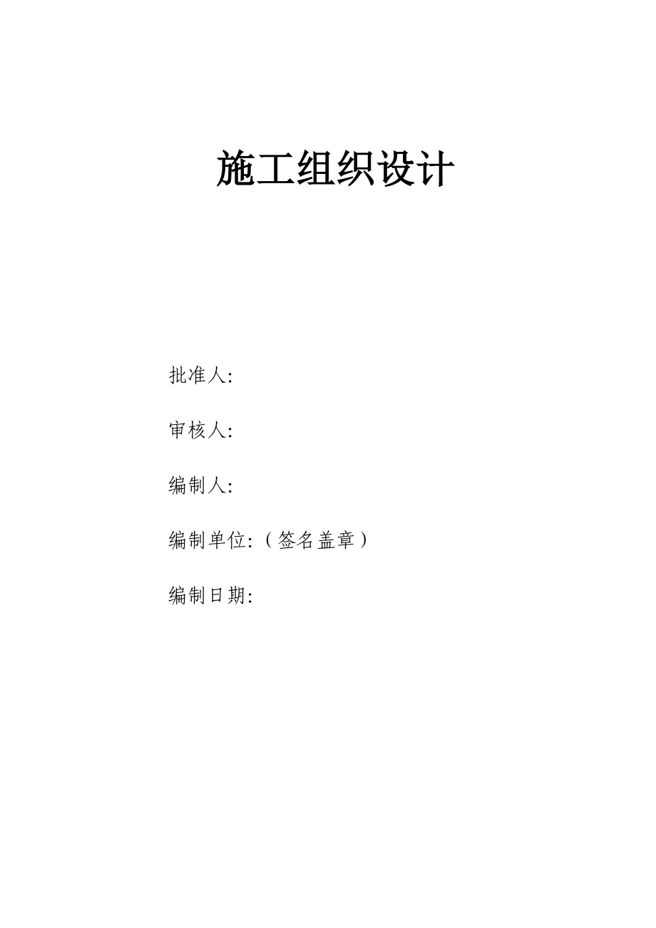 吉林某风电场道路施工组织设计(泥结石路面、灌注桩基础施工).doc_第1页